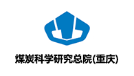中煤科工集團重慶研究院有限公司