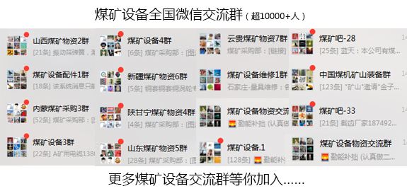 全國(guó)煤礦機(jī)械微信群