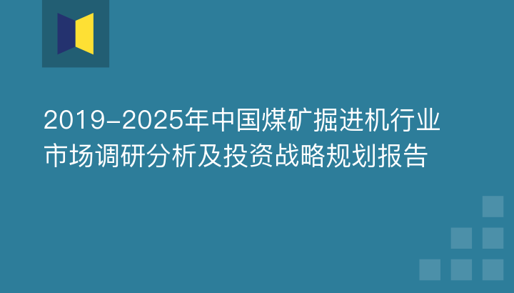 2019-2025年中國煤礦掘進機行業(yè)市場調(diào)研分析及投資戰(zhàn)略規(guī)劃報告