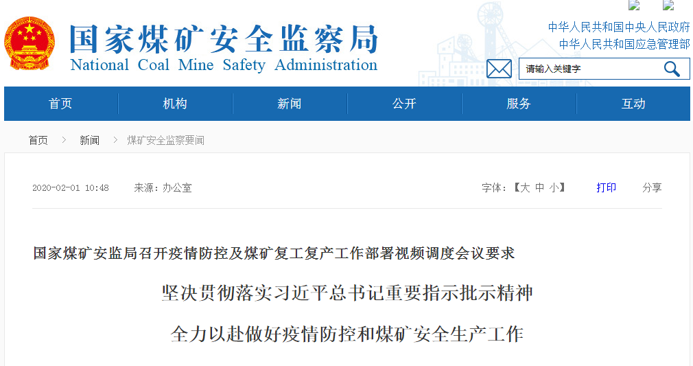 國(guó)家煤礦安監(jiān)局召開(kāi)疫情防控及煤礦復(fù)工復(fù)產(chǎn)工作部署視頻調(diào)度會(huì)議要求