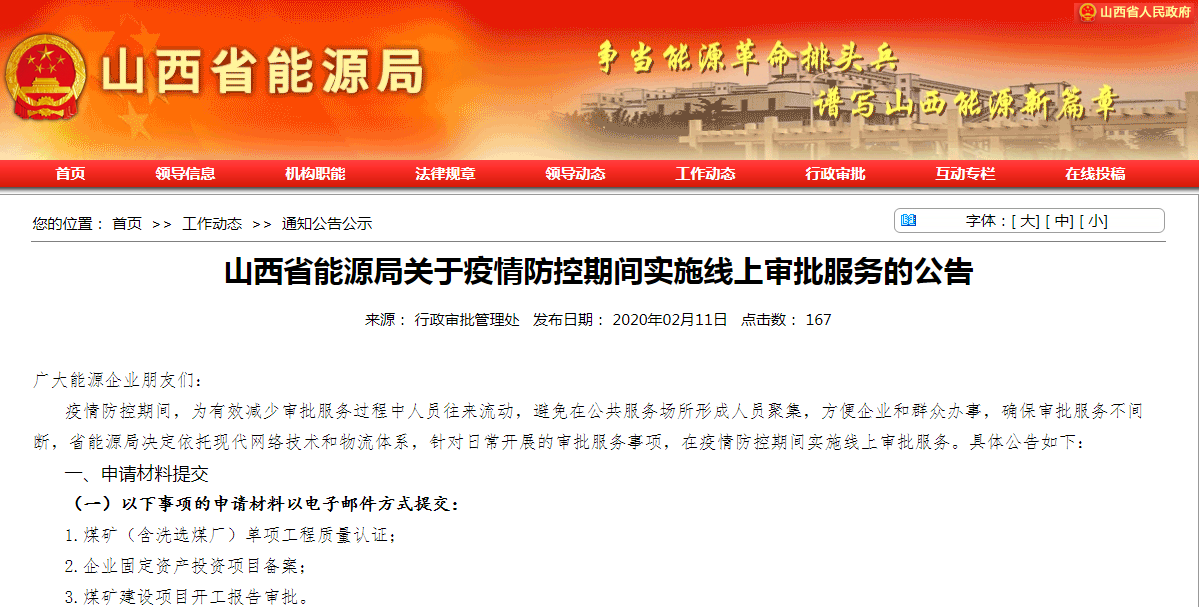 山西省能源局提示：煤礦建設(shè)項目開工報告等實施線上審批