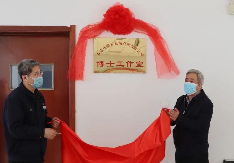 冀中裝備石煤機博士創(chuàng)新工作室、博士工作站揭牌