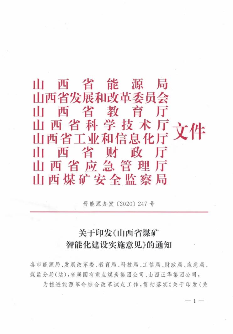 八部門聯(lián)合發(fā)布：山西省煤礦智能化建設(shè)實施意見