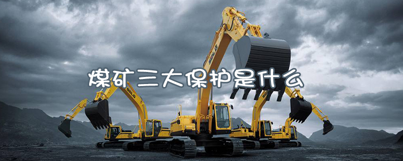 煤礦三大保護(hù)是什么？