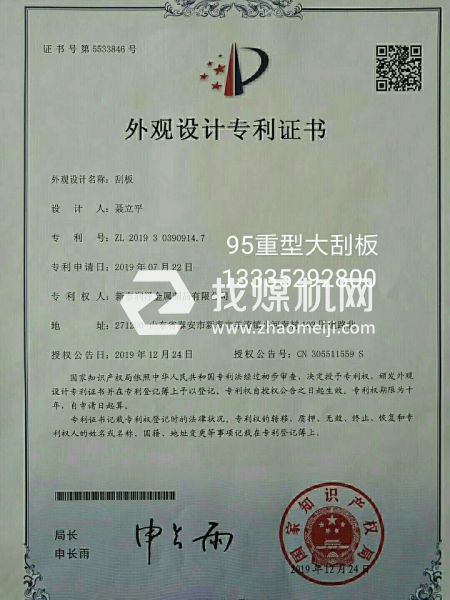 洗煤，焦化，鍋爐出渣95刮板專利證書