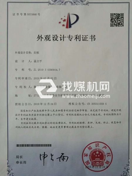 洗煤，焦化，95刮板專利證書