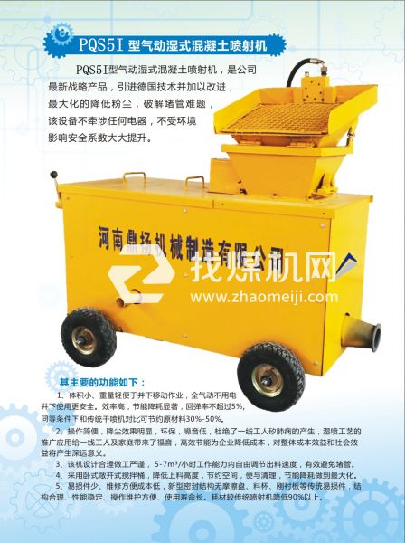 PQS5I氣動濕式混凝土噴射機，氣動噴漿機，噴漿機