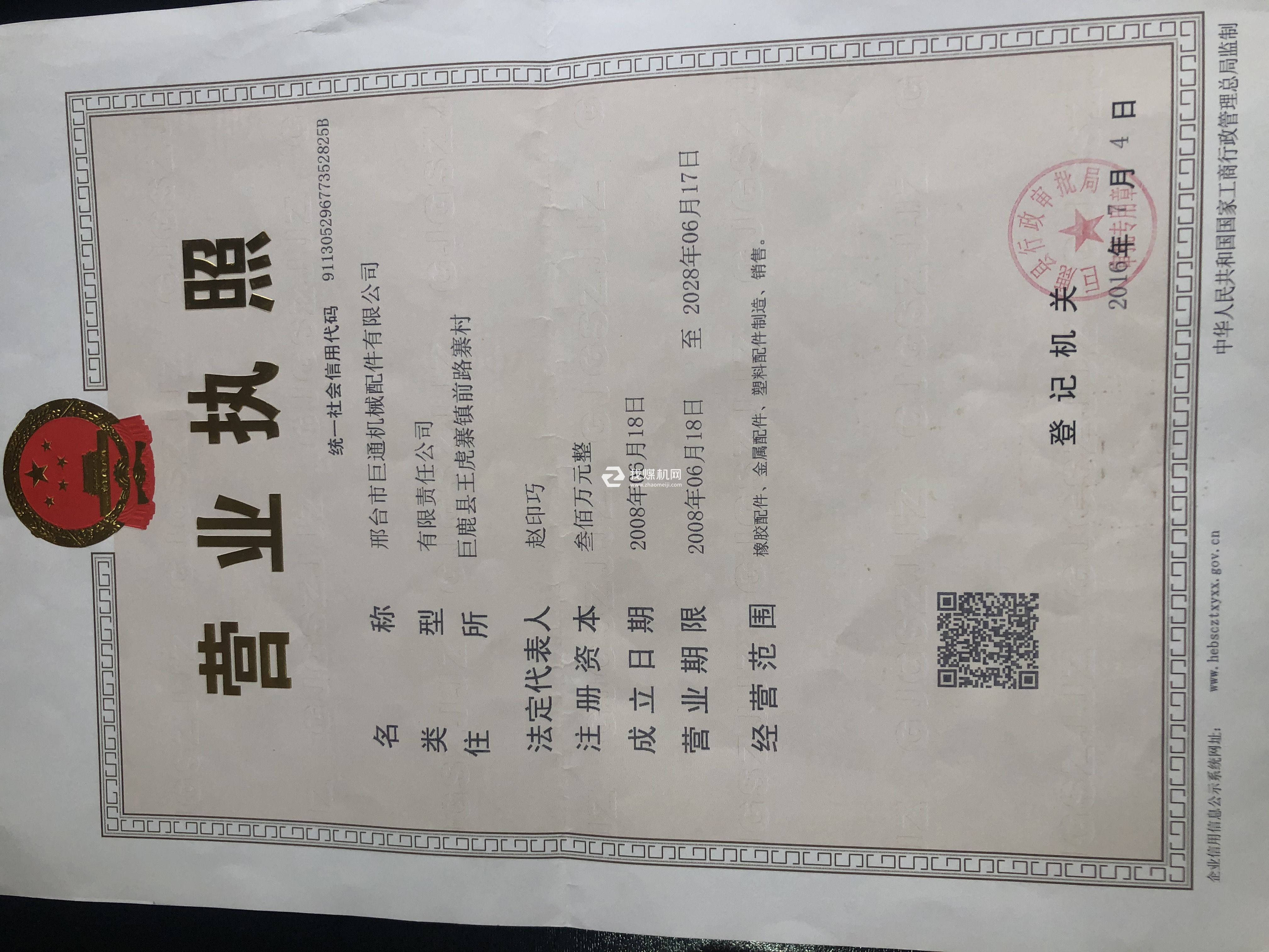 營(yíng)業(yè)執(zhí)照