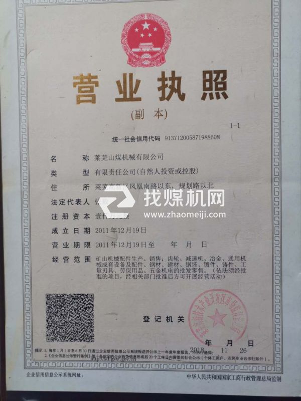 萊蕪山煤機械有限公司