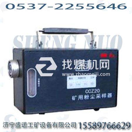 CCZ-20粉塵采樣器，礦用粉塵采樣器