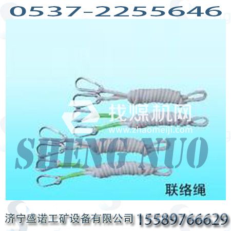 2米聯(lián)絡(luò)繩?救護(hù)聯(lián)絡(luò)繩礦用聯(lián)絡(luò)繩，救援聯(lián)絡(luò)繩