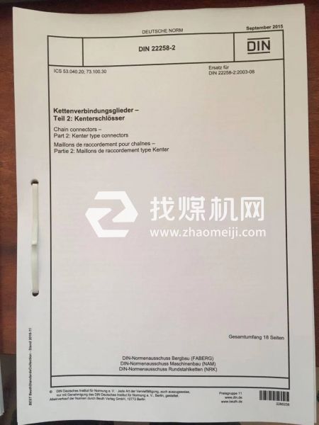 平式接鏈環(huán)DIN22258-2:2015 接鏈環(huán) 第2部分:楔形接鏈環(huán)。