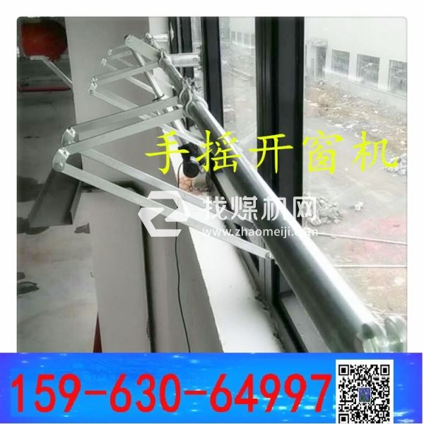 手動(dòng)開(kāi)窗機(jī)  手搖開(kāi)窗器 曲臂開(kāi)窗器  樹(shù)陰照水愛(ài)晴柔