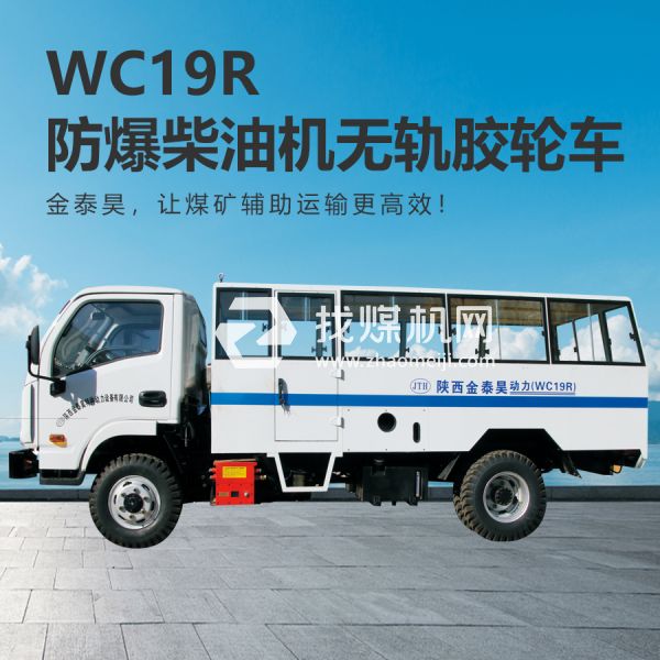 WC19R無軌膠輪車