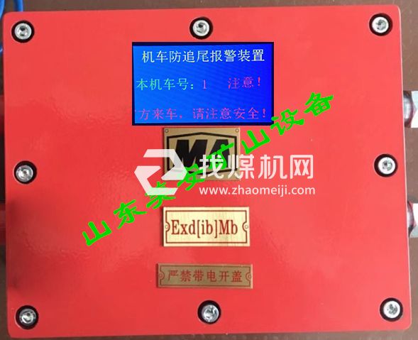 煤礦電機(jī)車(chē)防追尾報(bào)警器