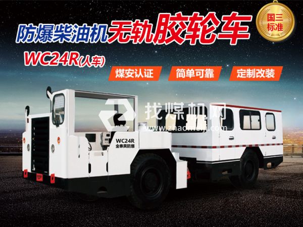 WC24R防爆無(wú)軌膠輪車 無(wú)軌膠輪車 陜西金泰昊特種動(dòng)力設(shè)備有限公司
