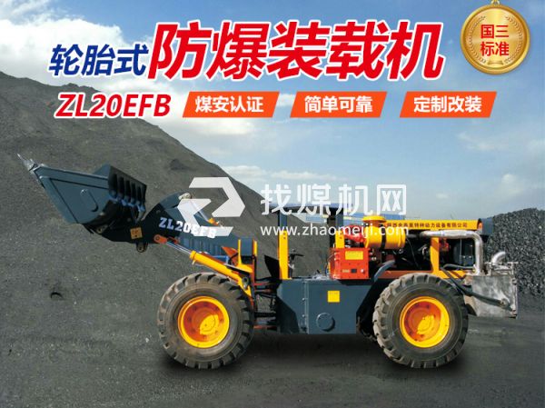 ZL20EFB防爆裝載機(jī) 無(wú)軌膠輪車 陜西金泰昊特種動(dòng)力設(shè)備有限公司