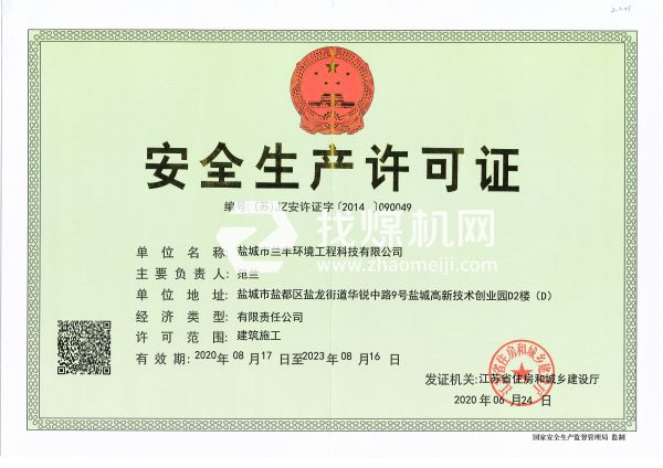 安全生產(chǎn)許可證