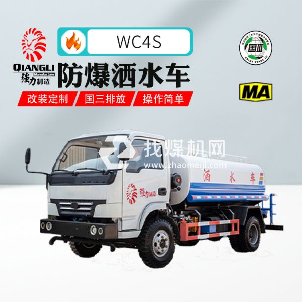 供應(yīng)WC4S礦用防爆柴油機(jī)灑水車(chē) 煤安認(rèn)證 國(guó)三排放