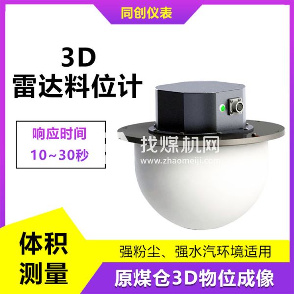 品質(zhì)可靠水泥倉3D雷達(dá)料位計 高粉塵多點測量物位儀 塊料監(jiān)測掃描儀