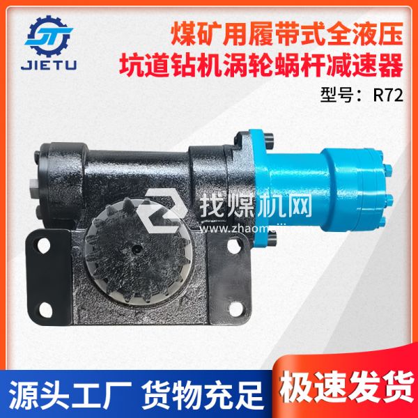 煤礦鉆機(jī)配件R72型號(hào)渦輪蝸桿減速器適用于ZDY4200LPS型號(hào)鉆機(jī)
