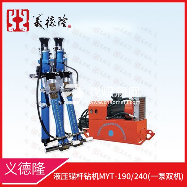 液壓錨桿鉆機(jī)MYT-190/240，義德隆液壓錨桿鉆機(jī)，一泵雙機(jī)液壓錨桿鉆機(jī)