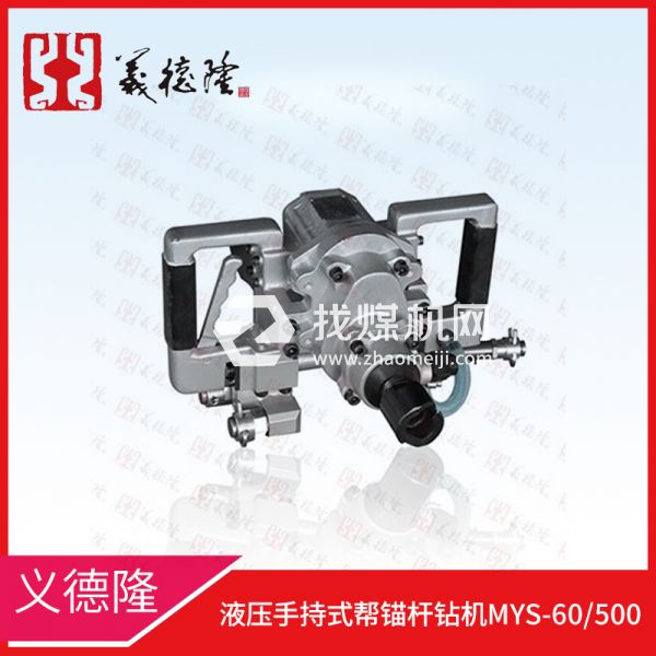 液壓手持式幫錨桿鉆機(jī)MYS-60/500，義德隆液壓幫錨桿鉆機(jī)