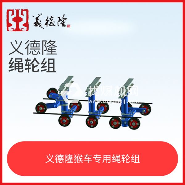 煤礦井下巷道架空乘人裝置（猴車）繩輪組，猴車繩輪組