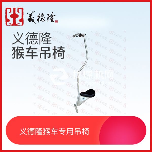 煤礦用猴車吊椅，猴車用吊椅，架空乘人裝置（猴車）吊椅