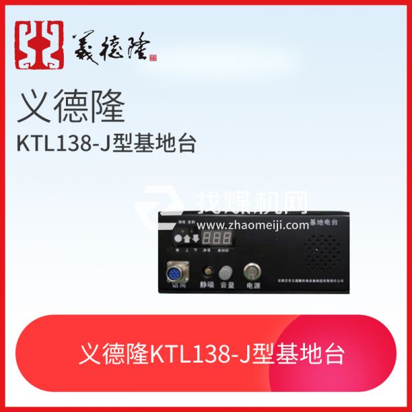 漏泄通信信號系統(tǒng)KTL138-J型基地臺，義德隆KTL138-J型基地臺