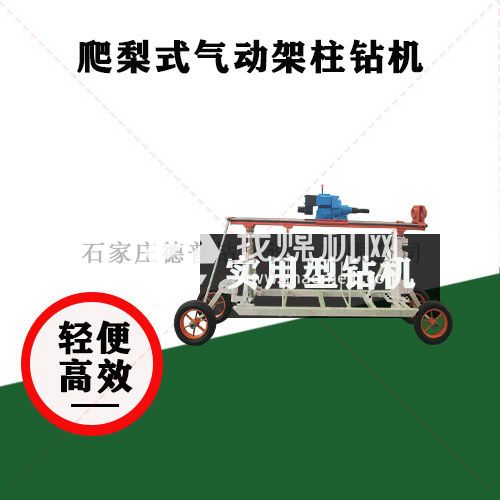 爬梨式氣動(dòng)架柱鉆機(jī)
