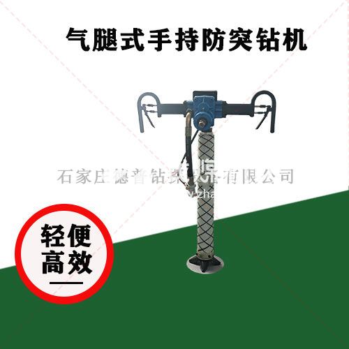 氣腿式手持式防突鉆機(jī) 