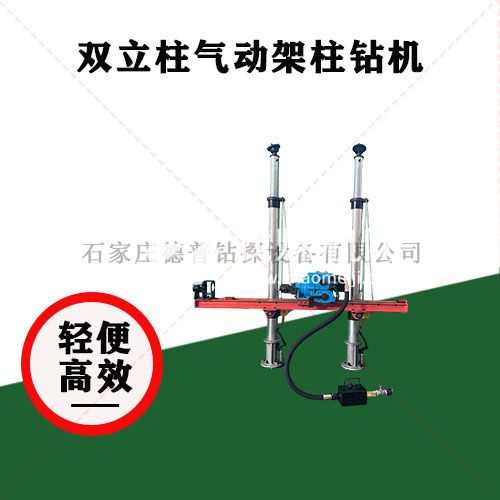 雙立柱氣動(dòng)架柱鉆機(jī)