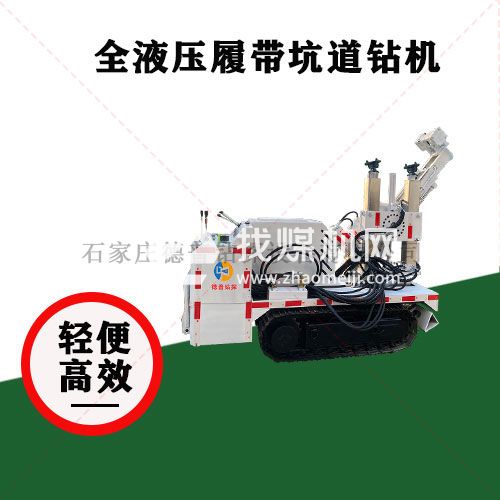 地質(zhì)勘探 ZDY2400L全液壓履帶式坑道鉆機 大扭矩深孔鉆探