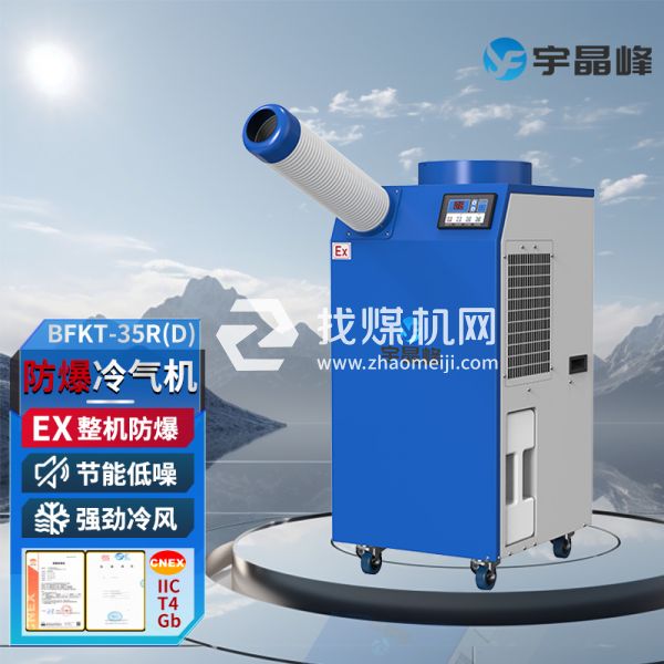 宇晶峰防爆移動(dòng)空調(diào)防爆冷氣機(jī)1.5匹單管