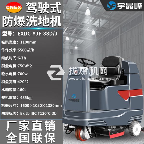 宇晶峰駕駛式防爆洗地機88D