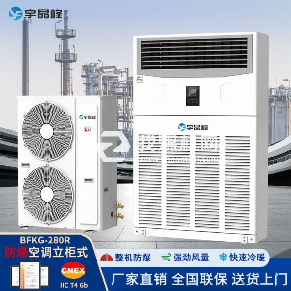 宇晶峰防爆空調(diào)柜機(jī)10匹