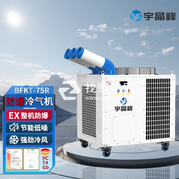 宇晶峰防爆移動(dòng)空調(diào)防爆冷氣機(jī)3匹