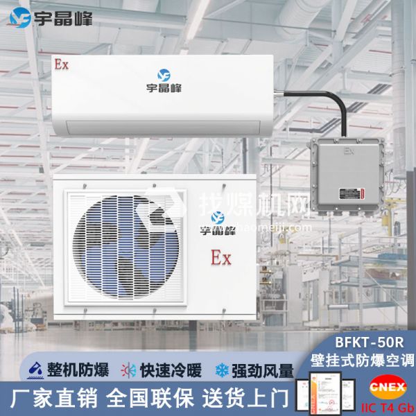 宇晶峰防爆空調壁掛式2匹