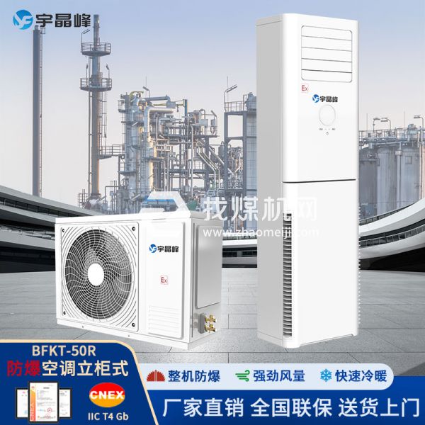 宇晶峰防爆空調(diào)柜機2匹