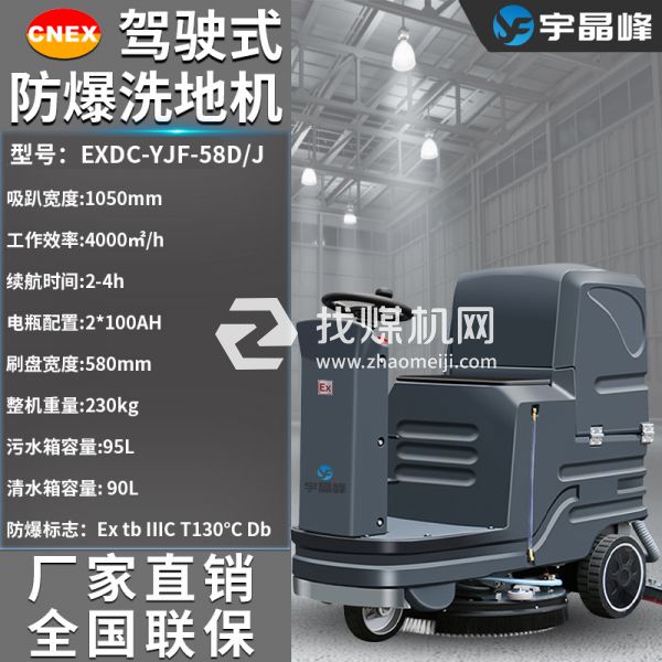 宇晶峰駕駛式防爆洗地機(jī)58D
