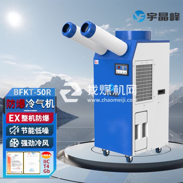 宇晶峰防爆移動空調(diào)防爆冷氣機2匹雙管