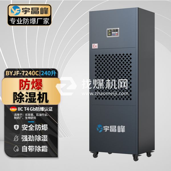 宇晶峰工業(yè)防爆除濕機240升