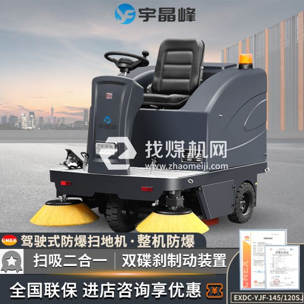 宇晶峰駕駛式防爆掃地機145