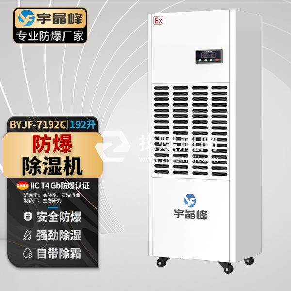 宇晶峰工業(yè)防爆除濕機(jī)192升