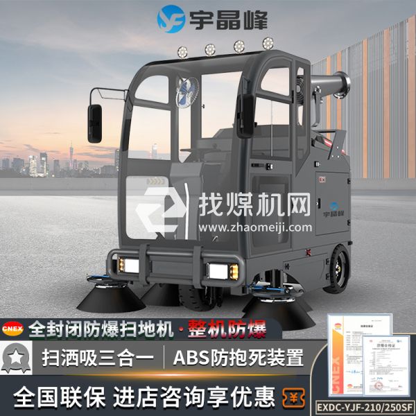 宇晶峰駕駛式防爆掃地機(jī)210