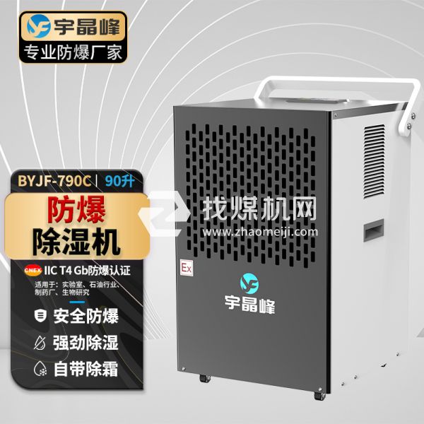 宇晶峰工業(yè)防爆除濕機90升