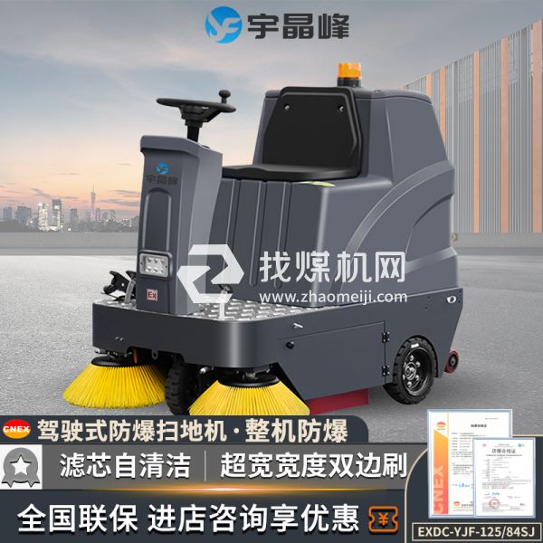 宇晶峰駕駛式防爆掃地機125