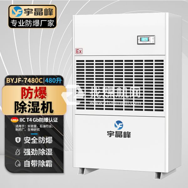 宇晶峰工業(yè)防爆除濕機480升