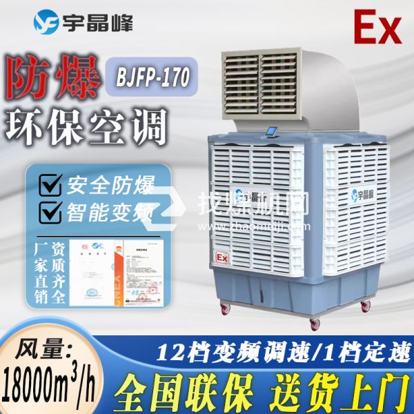 卷煙廠防爆環(huán)保空調(diào)移動(dòng)式1.8萬風(fēng)量單出風(fēng)